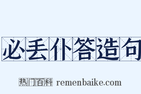 必丢仆答造句是什么意思的图片
